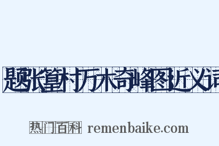 题张篁村万木奇峰图近义词是什么意思的图片